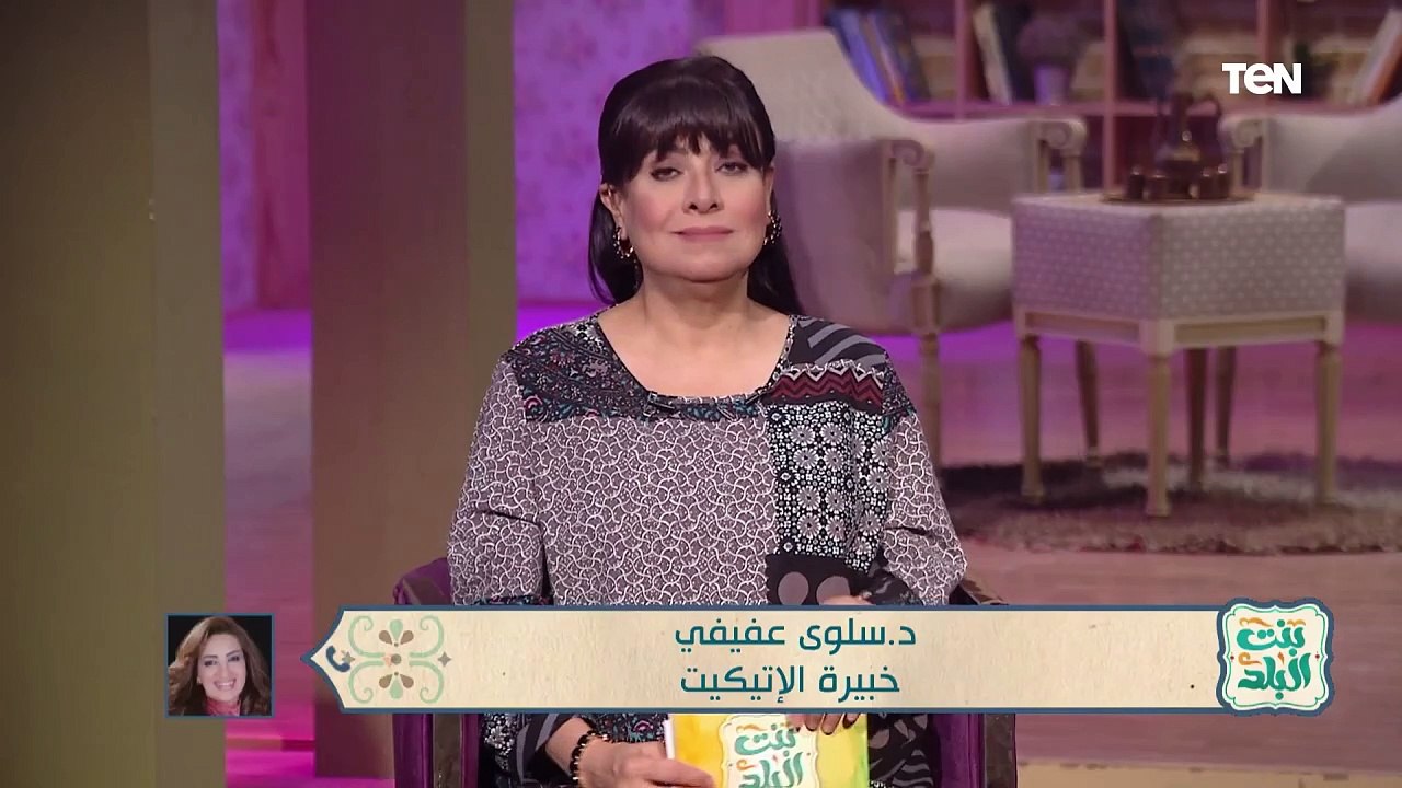 الاتصال والتنسيق بالتليفون قبل المبادرة بالزيارة.. خبيرة اتيكيت توضح آداب الزيارات خلال العيد