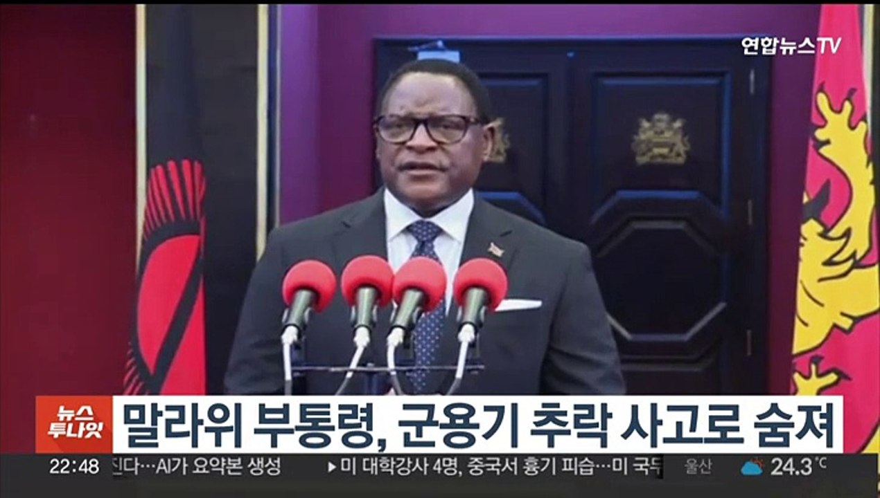 말라위 부통령, 군용기 추락 사고로 숨져…일행 중 생존자 없어