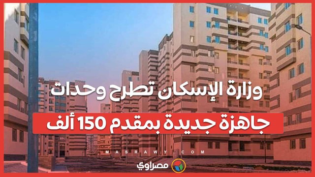 شقق تسليم فوري.. وزارة الإسكان تطرح وحدات جاهزة جديدة بمقدم 150 ألف وبيع كراسة الشروط 30 يونيو