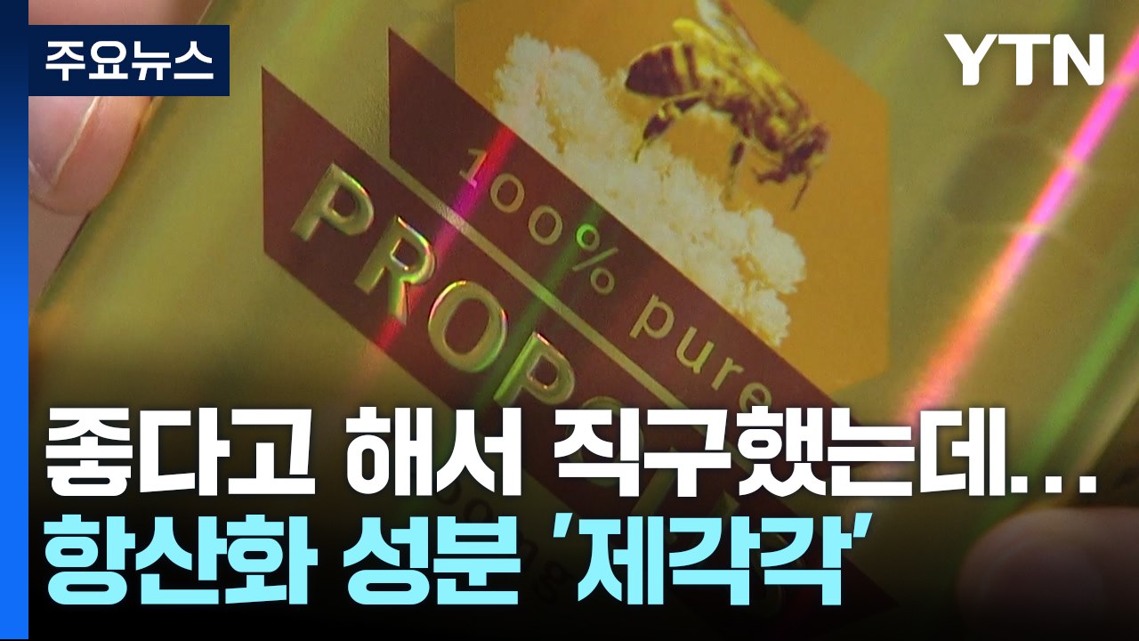 "좋다고 해서 직구했는데"...프로폴리스 항산화 성분 함량 '제각각' / YTN