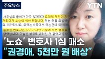'학폭 소송 노쇼' 권경애 손해배상 소송 패소...