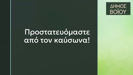 Οδηγίες προστασίας από τον καύσωνα