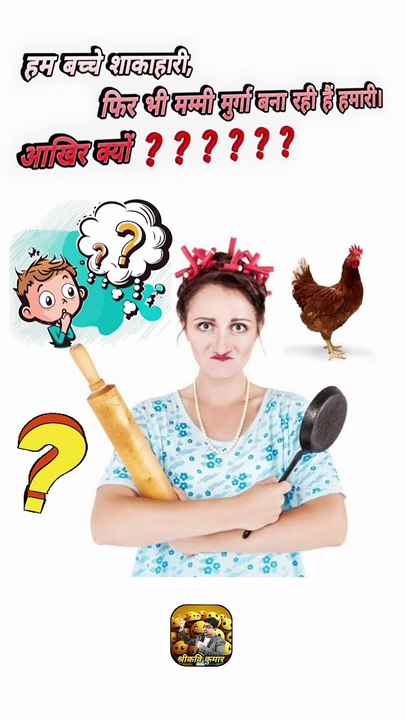 शाकाहारी को मुर्गा ?? ⁉️  #shorts #shortsfeed #paheli #riddle #ShriKaviKumar