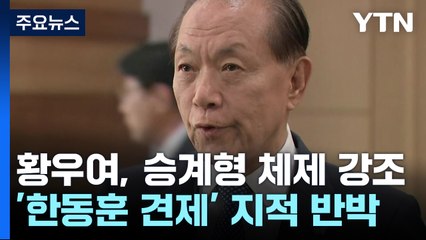 "한동훈 부담도 적을 것"...황우여, '승계형' 강조 배경? / YTN