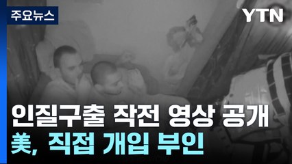 인질구출 작전 영상 공개...美 "부두시설 지원 안 해" / YTN