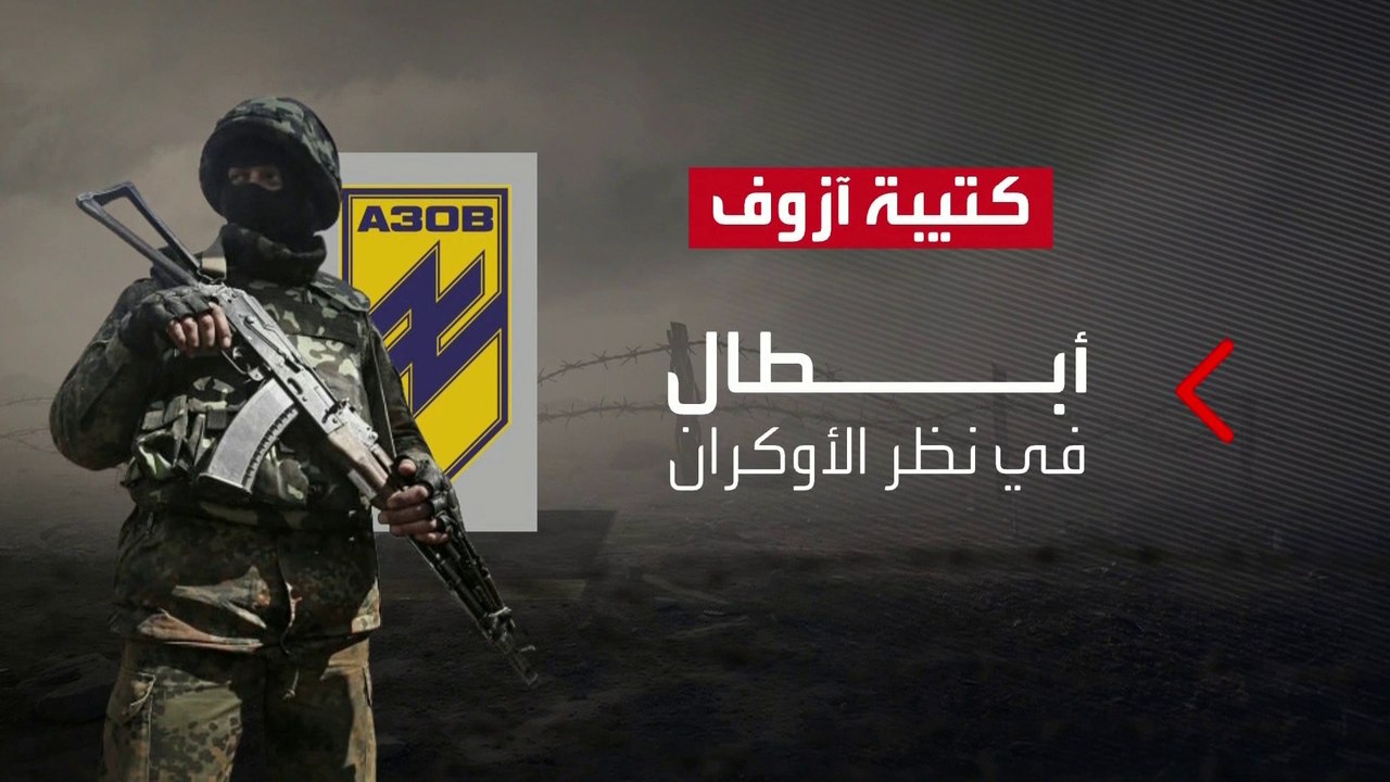 كتيبة آزوف الأوكرانية.. صداع في رأس روسيا وأميركا تُعيد تسليحها