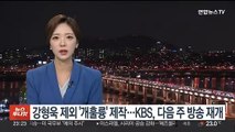강형욱 제외 '개훌륭' 제작…KBS, 다음주 방송 재개