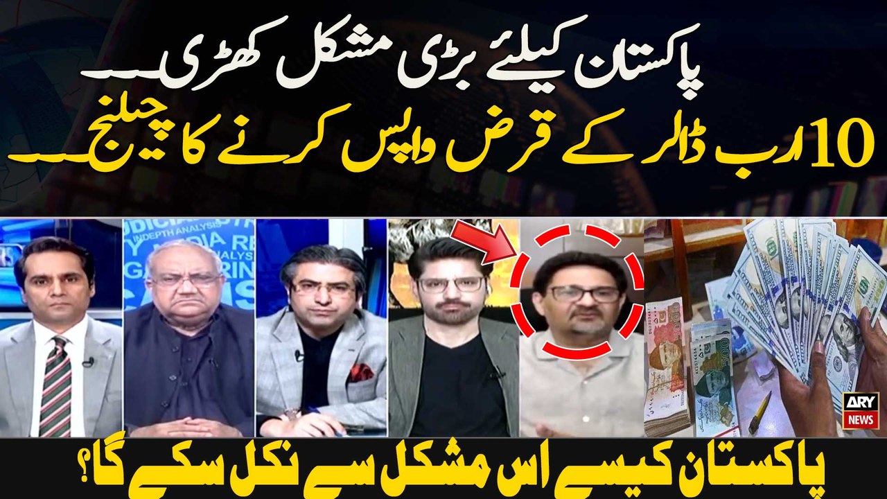 Pakistan Ke Liye Bari Mushkil Khari... 10 Arab Dollar Ke Karz Wapas Karne Ka Challenge. ..