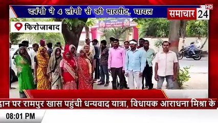 Firozabad: दबंगों ने चार लोगों से की मारपीट, घायल