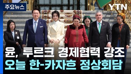 윤석열 대통령, 카자흐스탄 도착 🇰🇿…한-투르크 경제 협력 강화와 기업 지원 강조