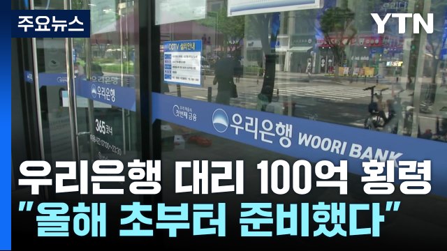 100억 횡령 우리은행 대리... 올해 초부터 치밀한 준비 / YTN