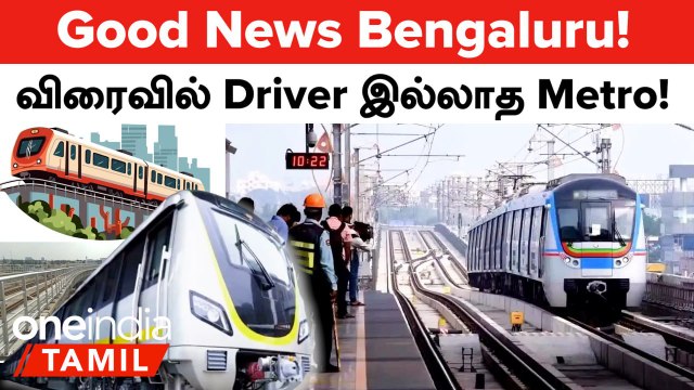 Bengaluru-வின் 1st Driverless Metro! விரைவில் Signalling Tests | Oneindia Tamil