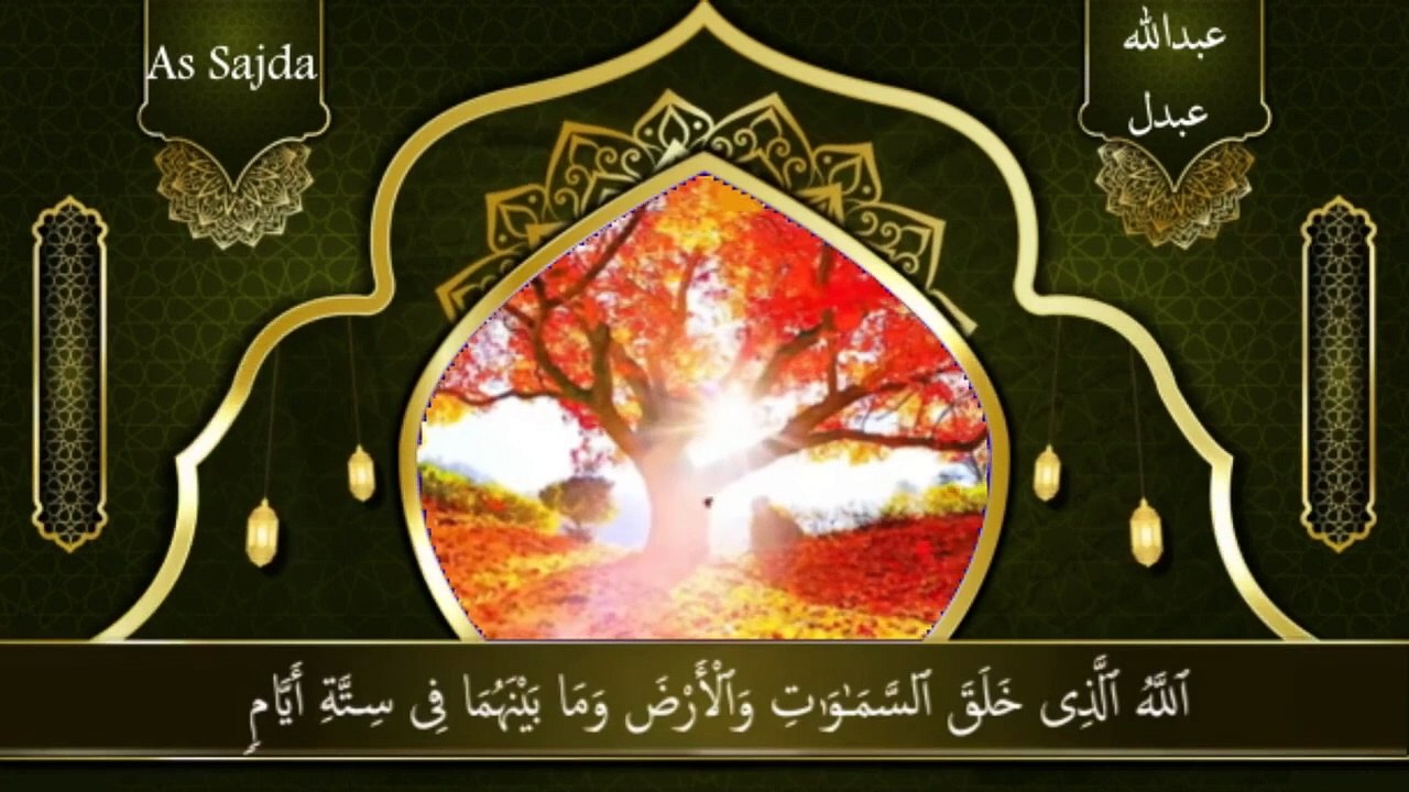 Surah As-Sajdah  by Sheikh Abdullah Abdul Masjid e Madinah  (السجدة)  Very heart touching recitation
