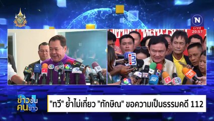 คดีใหญ่การเมือง สะเทือนรัฐบาล | ข่าวข้นคนข่าว | 11 มิ.ย. 67 | PART 2