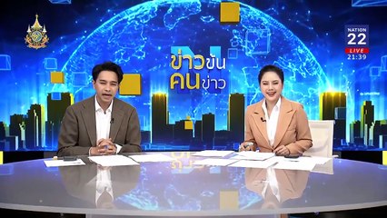 ไปไม่ถึงฝัน! | ข่าวข้นคนข่าว | 11 มิ.ย. 67 | PART 4