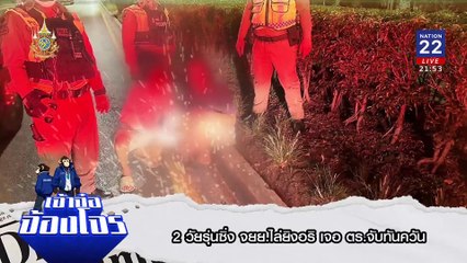 รวบ 2 วัยรุ่นไล่ยิงอริ | ข่าวข้นคนข่าว | 11 มิ.ย. 67 | PART 5