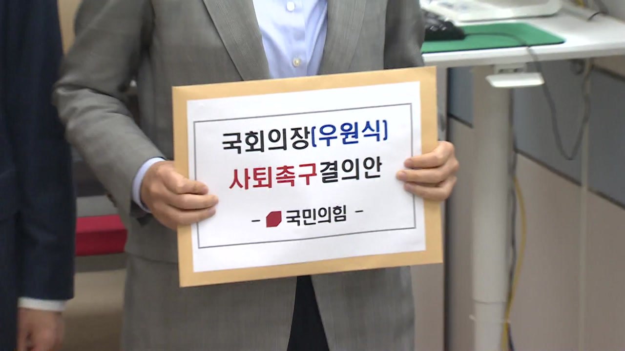 與, 우원식 의장 사퇴 촉구 결의..."편파적 의사 진행" / YTN