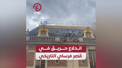 اندلاع حريق في قصر فرساي التاريخي