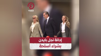 إدانة نجل بايدن بشراء أسلحة