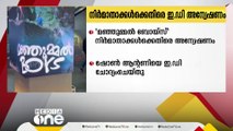 മഞ്ഞുമ്മൽ ബോയ്സ് സിനിമയുടെ നിർമാതാക്കൾക്കെതിരെ ഇ ഡി അന്വേഷണം