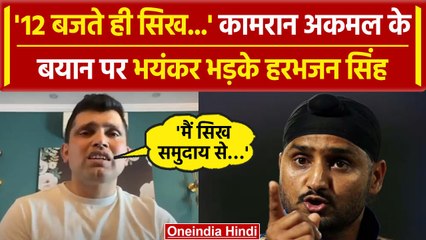 Harbhajan Singh ने सिखों का मजाक उड़ाने पर Kamran Akmal को भयकंर डांटा | Ind vs Pak | वनइंडिया हिंदी