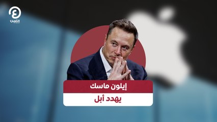 إيلون ماسك يهدد أبل