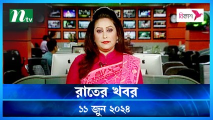 Rater Khobor | 11 June 2024 | NTV Latest News Updates