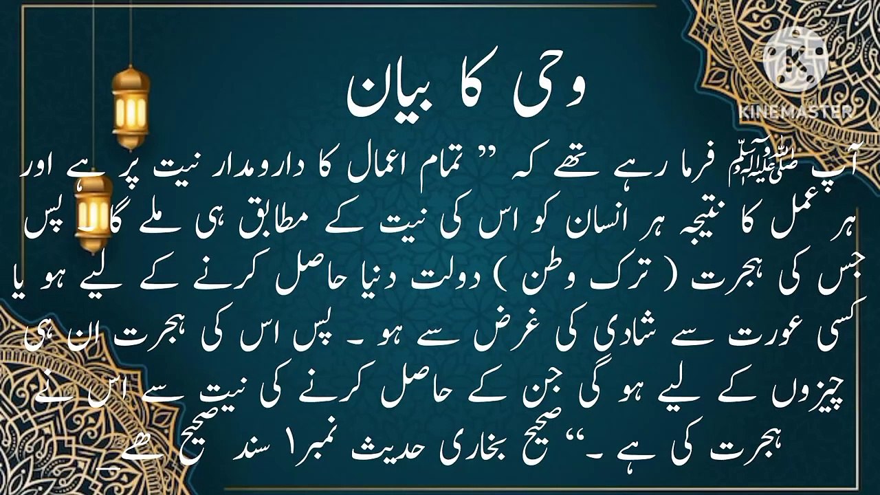 ہجرت کا بیان _ نیت _ عمل کا دارومدار