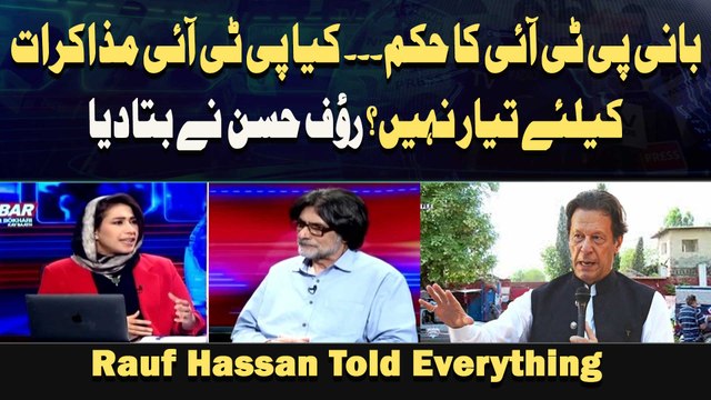 Bani PTI Ka Hukum. .. Kya PTI Mazakraat Ke Liye Tayyar Nahi? Rauf Hassan Ne Bata Diya