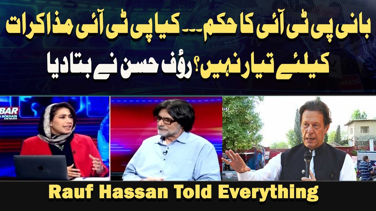 Bani PTI Ka Hukum. .. Kya PTI Mazakraat Ke Liye Tayyar Nahi? Rauf Hassan Ne Bata Diya