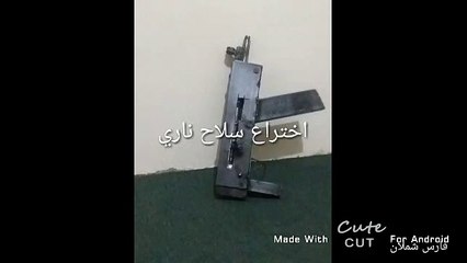 فارس شملان اخترع سلاح ناري