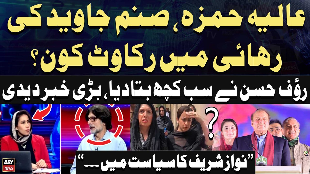 "Aliya Hamza aur Sanam Javed ki rihai mein rukawat...", Rauf Hassan's Big Statement