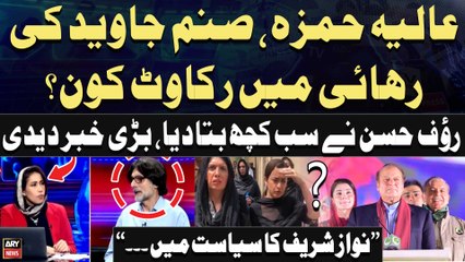 "Aliya Hamza aur Sanam Javed ki rihai mein rukawat...", Rauf Hassan's Big Statement