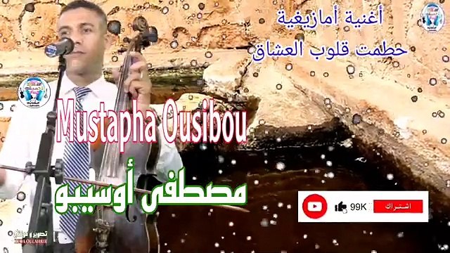 - أروع أغنية أمازيغية ستسمعها مصطفى أوسيبو أوى أذصبرخ Mustapha Ousibou Awa Adsbarkh