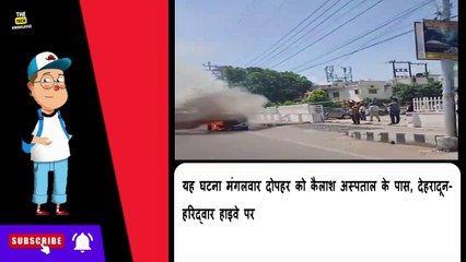 हाईवे पर चलती कार में आग! देखिए कैसे उठीं ऊँची-ऊँची लपटें | "देहरादून-हरिद्वार हाइवे हादसा"
