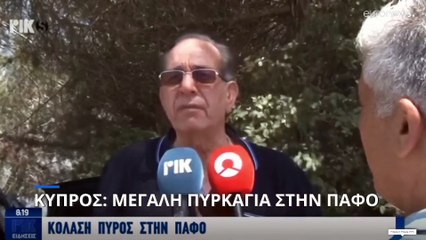 Κύπρος: Ανεξέλεγκτη η πυρκαγιά στην Πάφο - Καίγονται σπίτια, εκκενώνονται χωριά