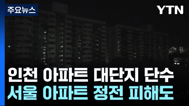 인천 대단지 아파트 수도 끊겨...5천 세대 '발동동' / YTN