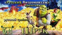 Shrek Bande-annonce (RU)
