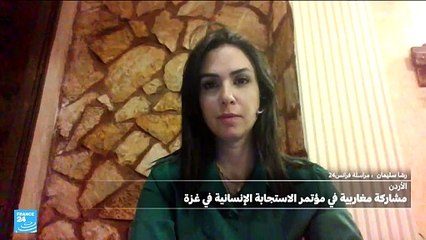 مشاركة مغاربية في مؤتمر الاستجابة الانسانية في غزة