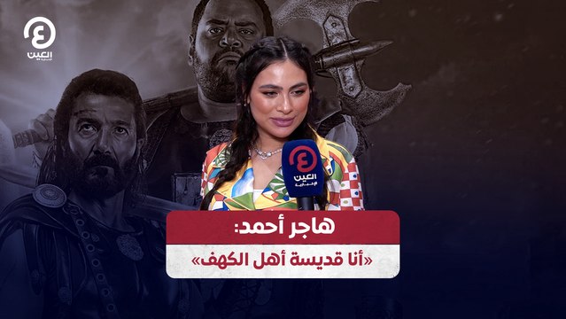 هاجر أحمد: «أنا قديسة أهل الكهف»