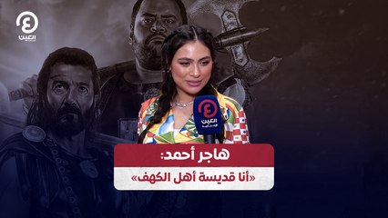 هاجر أحمد: «أنا قديسة أهل الكهف»