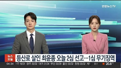 등산로 살인 최윤종 오늘 2심 선고…1심 무기징역