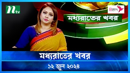 Moddhao Raater Khobor | 12 June 2024 | NTV Latest News Updates