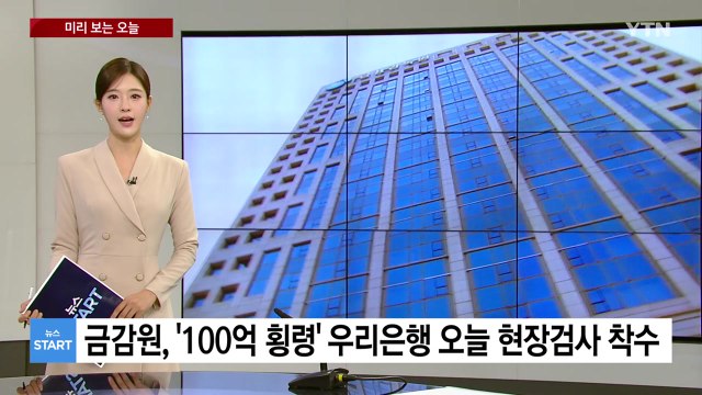 [미리보는오늘] 금감원, ’100억 횡령’ 우리은행 오늘 현장검사 착수 / YTN