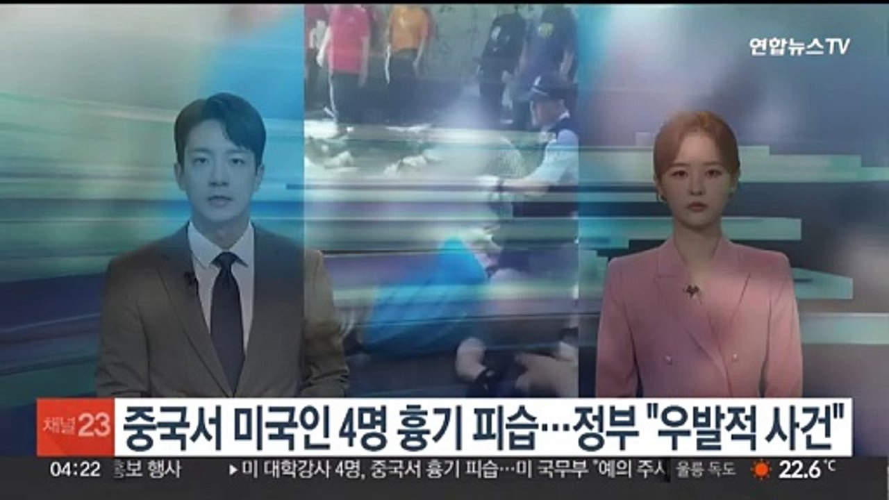 중국서 미국인 4명 흉기 피습…정부 "우발적 사건"