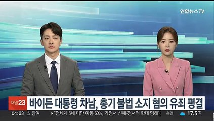 바이든 대통령 차남, 총기 불법 소지 혐의 유죄 평결