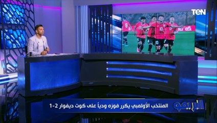 المنتخب الأولمبي يكرر فوزه وديا على كوت ديفوار.. ومحمد فاروق يعلق: عندنا منتخب مُبشر 