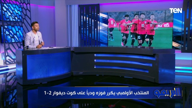 المنتخب الأولمبي يكرر فوزه وديا على كوت ديفوار.. ومحمد فاروق يعلق: عندنا منتخب مُبشر