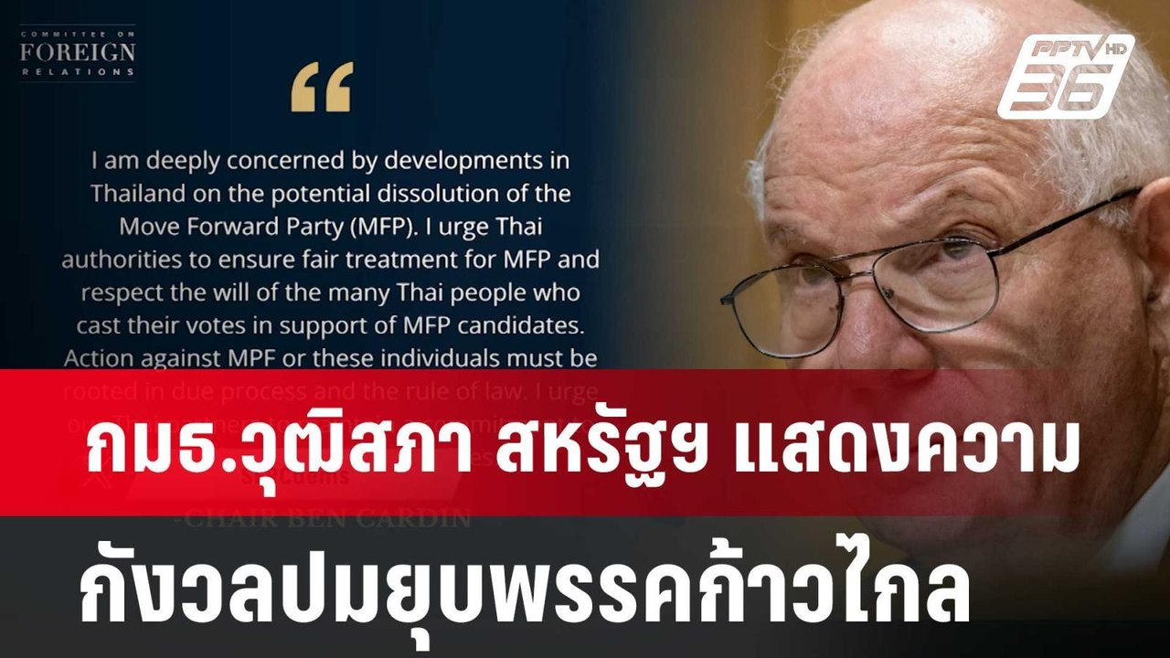 กมธ.วุฒิสภา สหรัฐฯ แสดงความกังวล ปมยุบพรรคก้าวไ...
