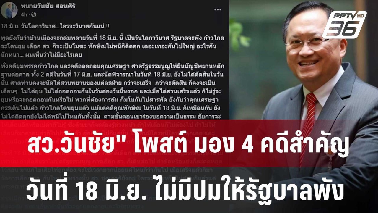 สว.วันชัย" โพสต์ มอง 4 คดีสำคัญ วันที่ 18 มิ.ย.ไม่มีปมให้รัฐบาลพัง  | จับข่าวคุย | 14 มิ.ย. 67